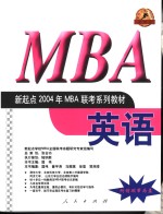 新起点2004年MBA联考系列教材 英语