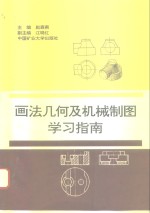 画法几何及机械制图学习指南