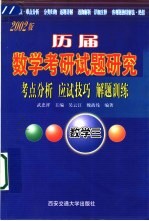 历届数学考研试题研究  考点分析·应试技巧·解题训练  2002版  数学三