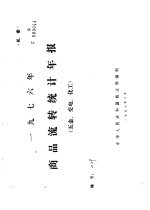 1976年商品流转统计年报  五金、交电、化工