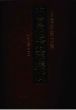 中国地方志集成  河北府县志辑  30  光绪保定府志（一）