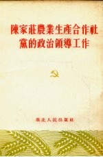 陈家庄农业生产合作社党的政治领导工作