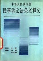 中华人民共和国民事诉讼法条文释义