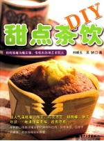 甜点茶饮DIY