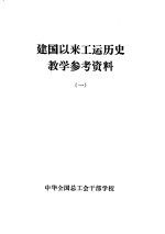 建国以来工运历史教学参考资料  1949年10月至1957年10月