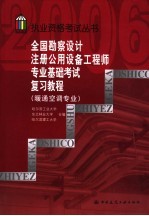 全国勘察设计注册公用设备工程师专业基础考试复习教程  暖通空调专业