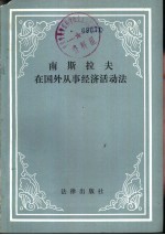 南斯拉夫在国外从事经济活动法