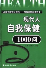 现代人自我保健1000问