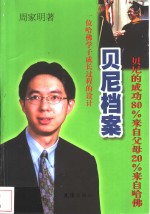 贝尼档案  一位哈佛学子成长过程的设计