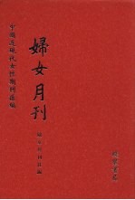 妇女月刊  第2册