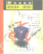 新英语教程阅读  第3版  第1、2册补充练习