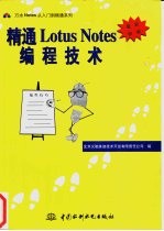 精通Lotus Notes编程技术