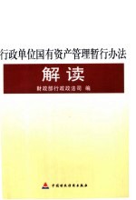 《行政单位国有资产管理暂行办法》解读