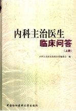 内科主治医生临床问答  上