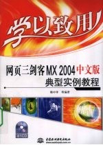 学以致用  网页三剑客MX 2004中文版典型实例教程