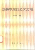 热释电效应及其应用