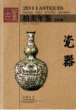 2011古董拍卖年鉴  瓷器  全彩版