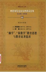 （宋）周敦颐（1017年-1073年）  （宋）邵雍（1011年-1077年）“濂学”、“象数学”教育思想与教育论著选读  第2辑  第8卷