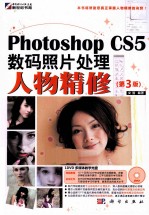 Photoshop CS5数码照片处理  人物精修