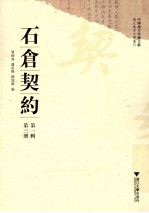 中国地方珍稀文献  浙江地方文书丛刊  石仓契约  第1辑  第3册