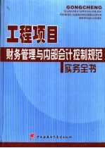 工程项目财务管理与内部会计控制规范实务全书  3