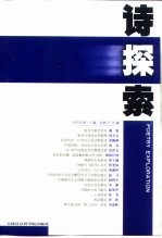 诗探索  2000年第1-2辑  总第37、38辑