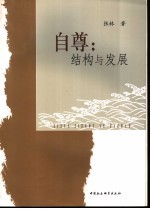 自尊  结构与发展