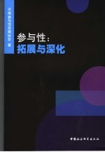 参与性：拓展与深化