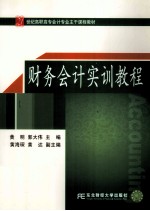 财务会计实训教程  高职高专会计主干课