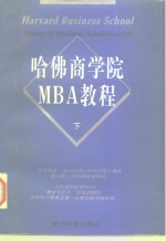 哈佛商学院MBA教程  下