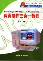 网页制作三合一教程  Frontpage 2000、HTML 4.0 Composer