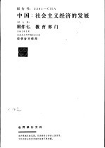 中国：社会主义经济的发展  附件七：教育部门