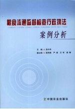 粮食流通监督检查行政执法案例分析