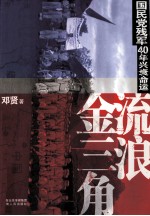 流浪金三角  国民党残军40年兴衰命运