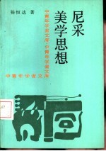 尼采美学思想