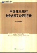 中国建设银行业务合同文体使用手册