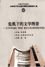 危机下的文学图景  论1980年代初以“现代派”理论与小说为表征的纯文学运动