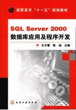 SQL Server 2000数据库应用及程序设计