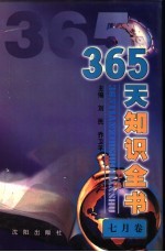 365天知识全书  7月卷