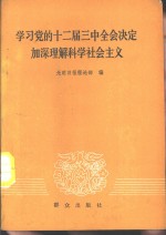 学习十二届三中全会决定加深理解科学社会主义