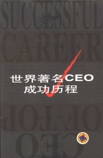 世界著名CEO成功历程