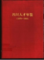 四川人才年鉴  1979-1994