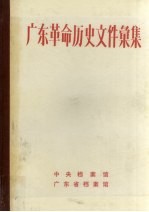 广东革命历史文件汇集  广东人民抗日游击队文件  1944.7-1945.11