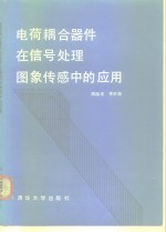 电荷耦合器件在信号处理图象传感中的应用