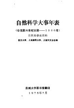 自然科学大事年表  公元前六世纪以前-1900年  自然科学史资料