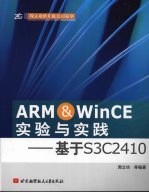 ARM＆WinCE实验与实践  基于S3C2410