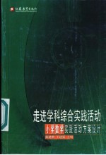 走进学科综合实践活动：小学数学实路活动方案设计