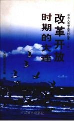 改革开放时期的大连  1978.12-2002.12  中