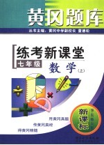 黄冈题库  练考新课堂  七年级数学  上  华东师大版新课标  第2版