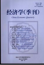 经济学  季刊  第4卷·增刊  总第18期  2005年10月